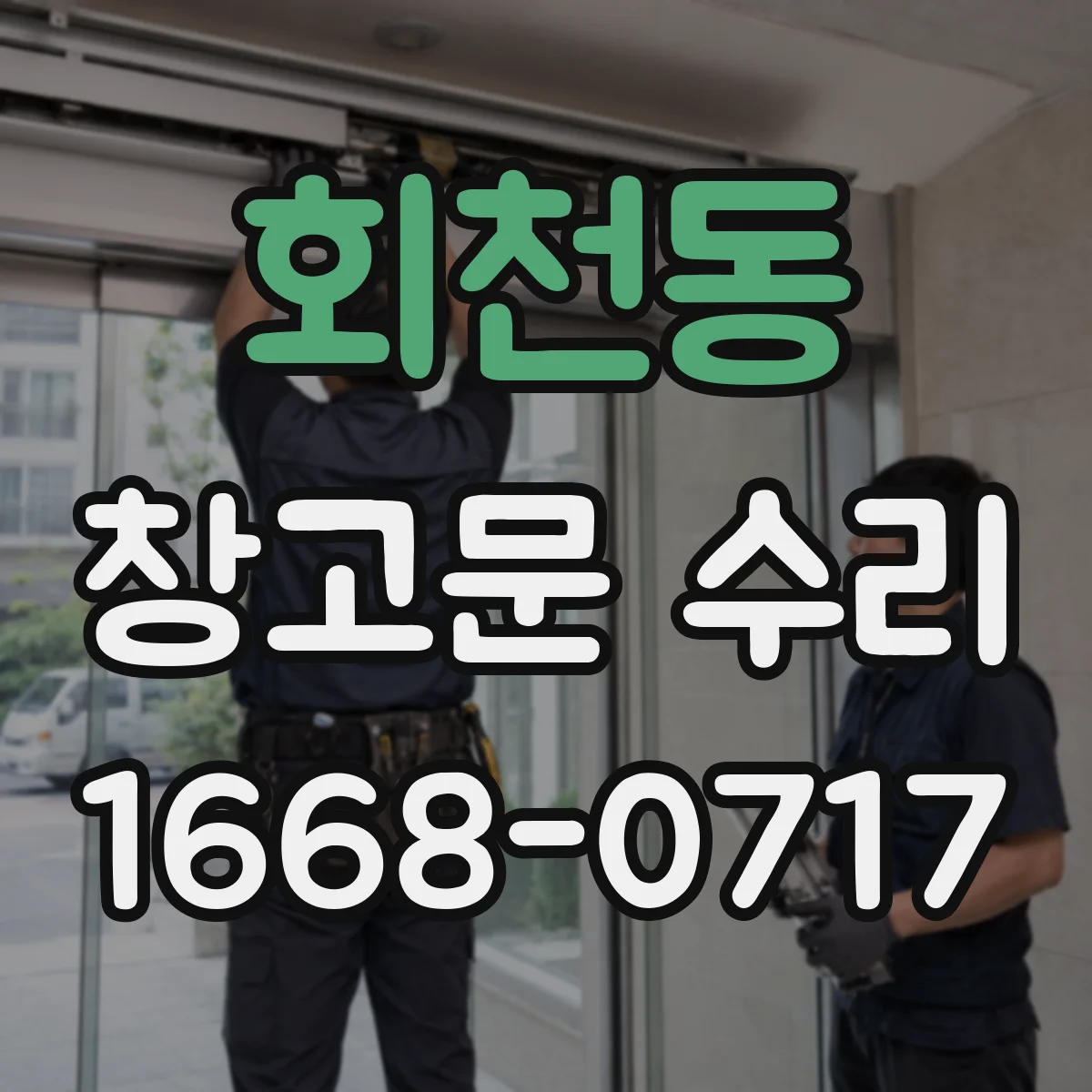 회천동 창고문 수리