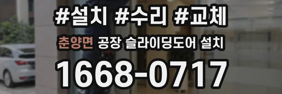 춘양면 공장 슬라이딩도어 설치