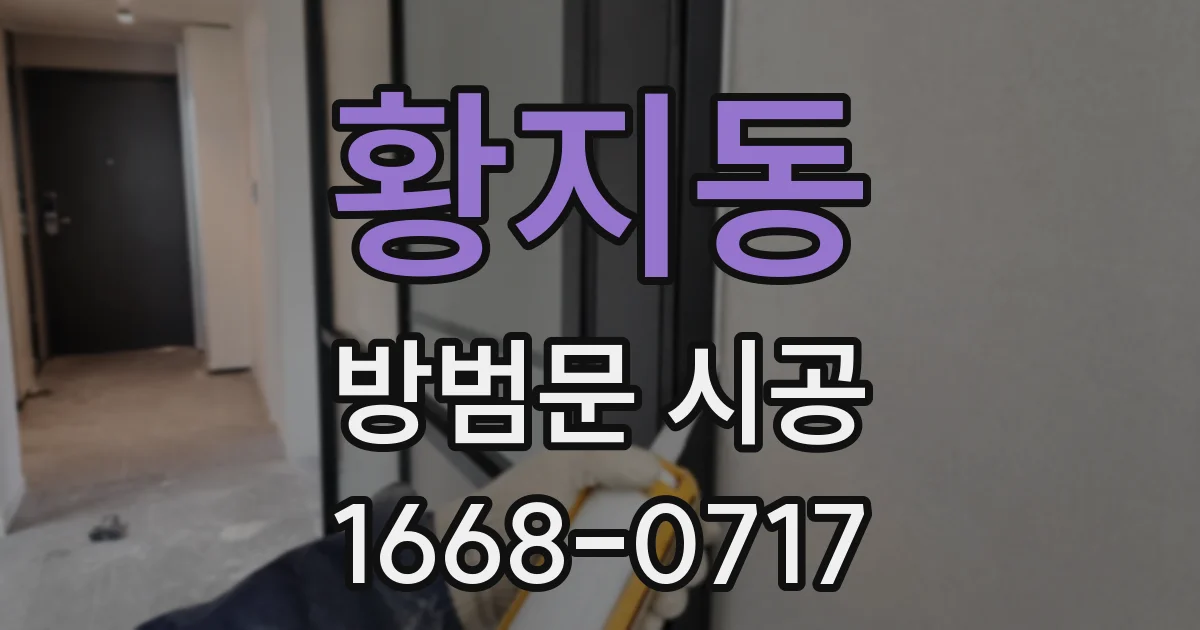 황지동 방범문 시공