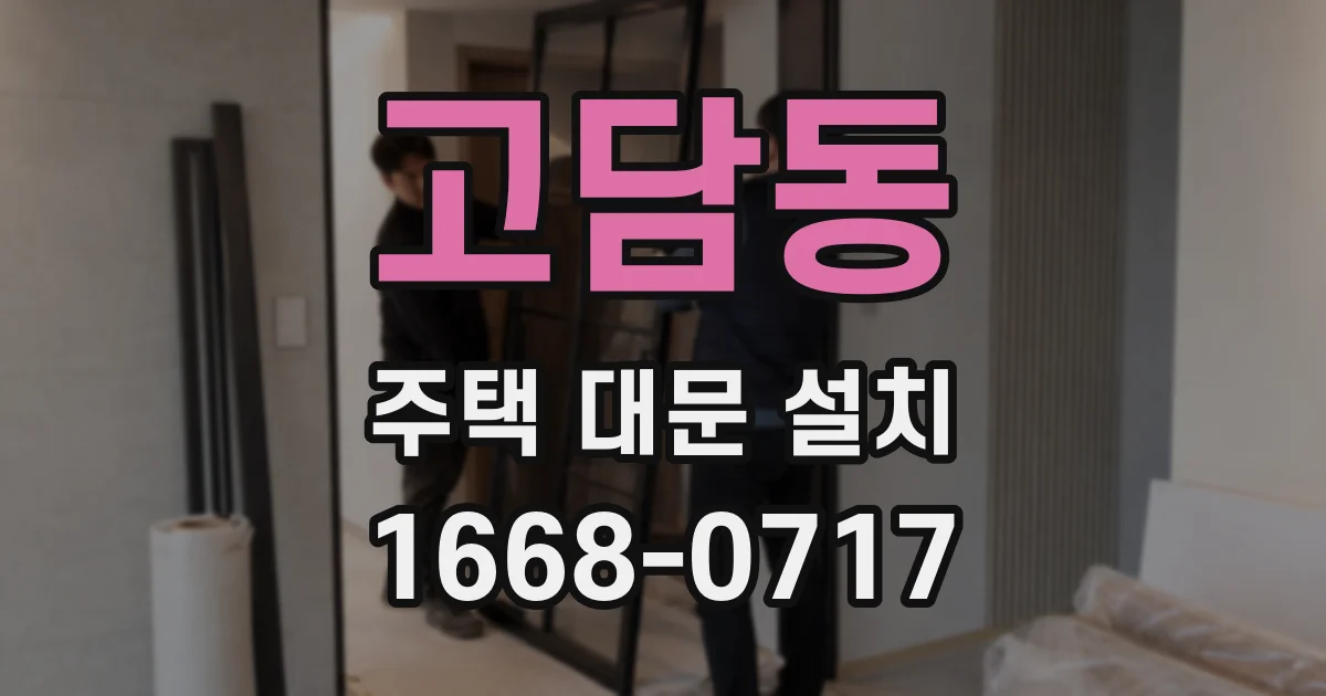고담동 주택 대문 설치