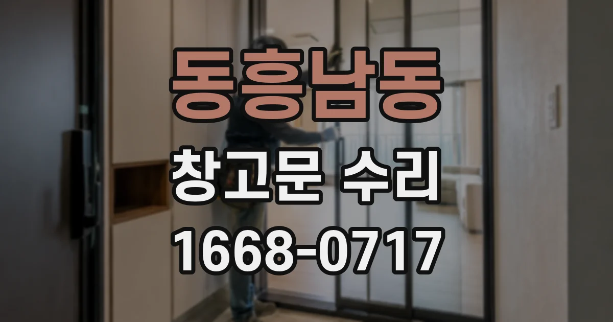 동흥남동 창고문 수리