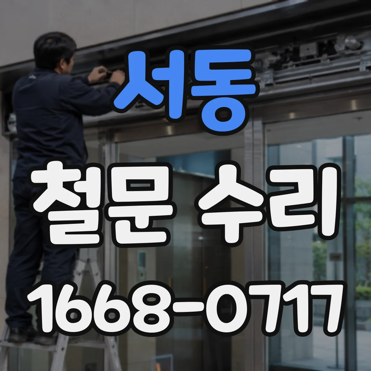 서동 철문 수리