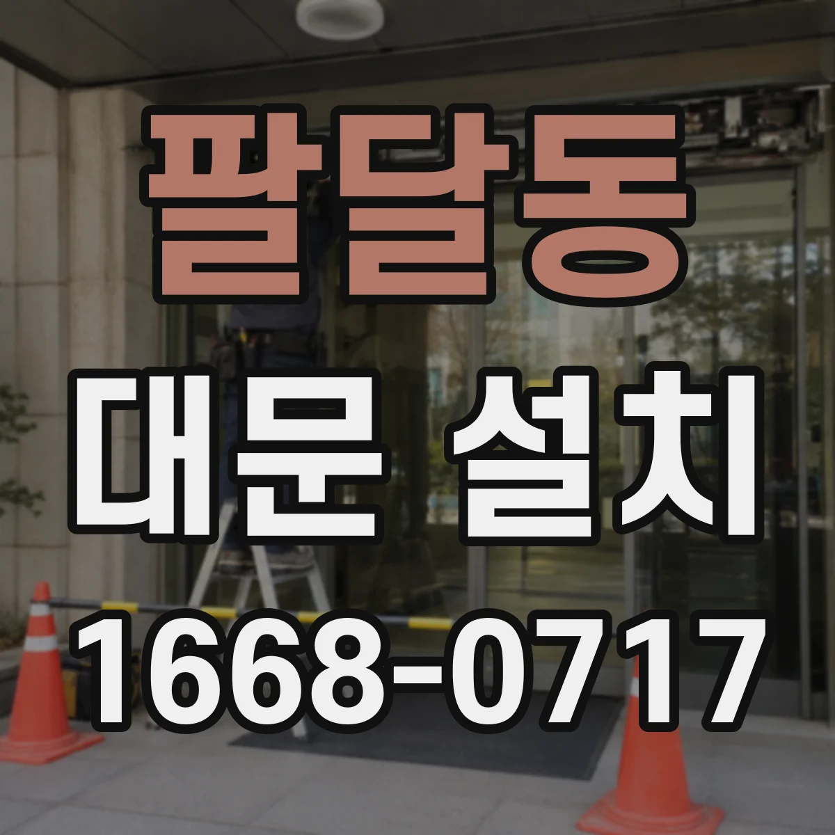팔달동 대문 설치