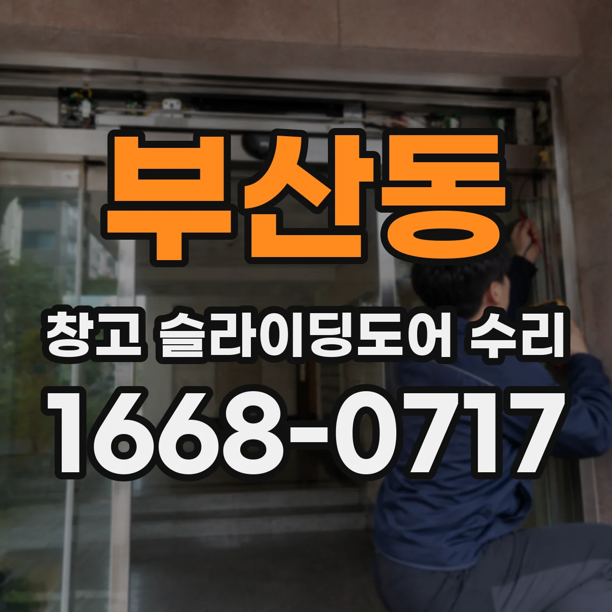 부산동 창고 슬라이딩도어 수리