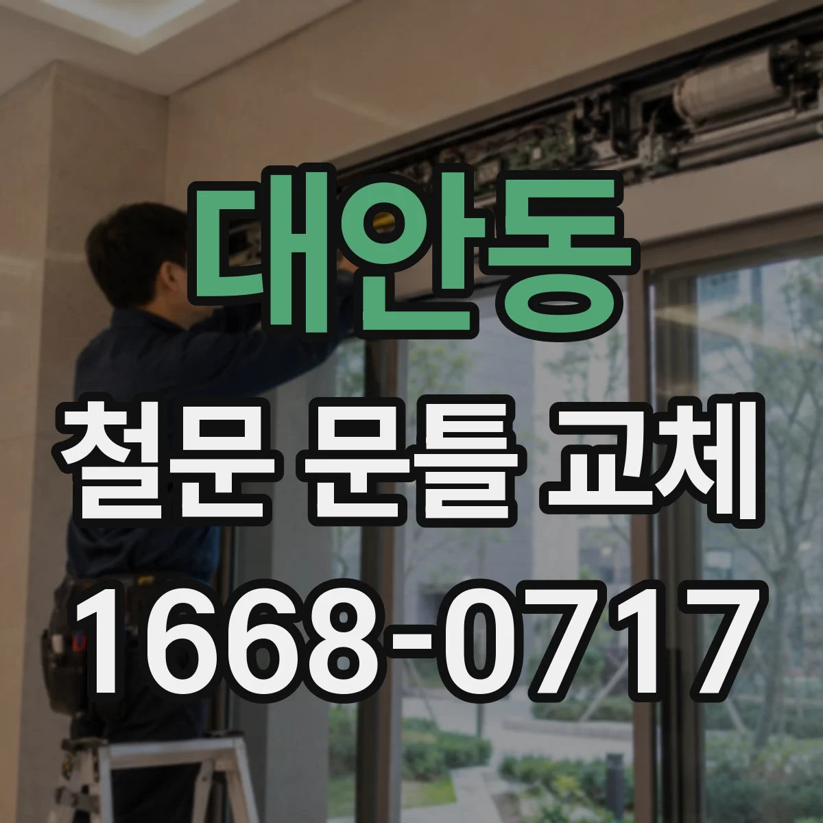 대안동 철문 문틀 교체