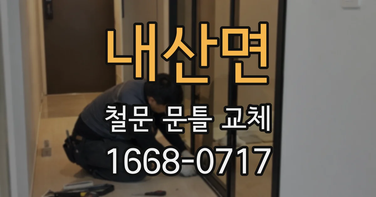 내산면 철문 문틀 교체