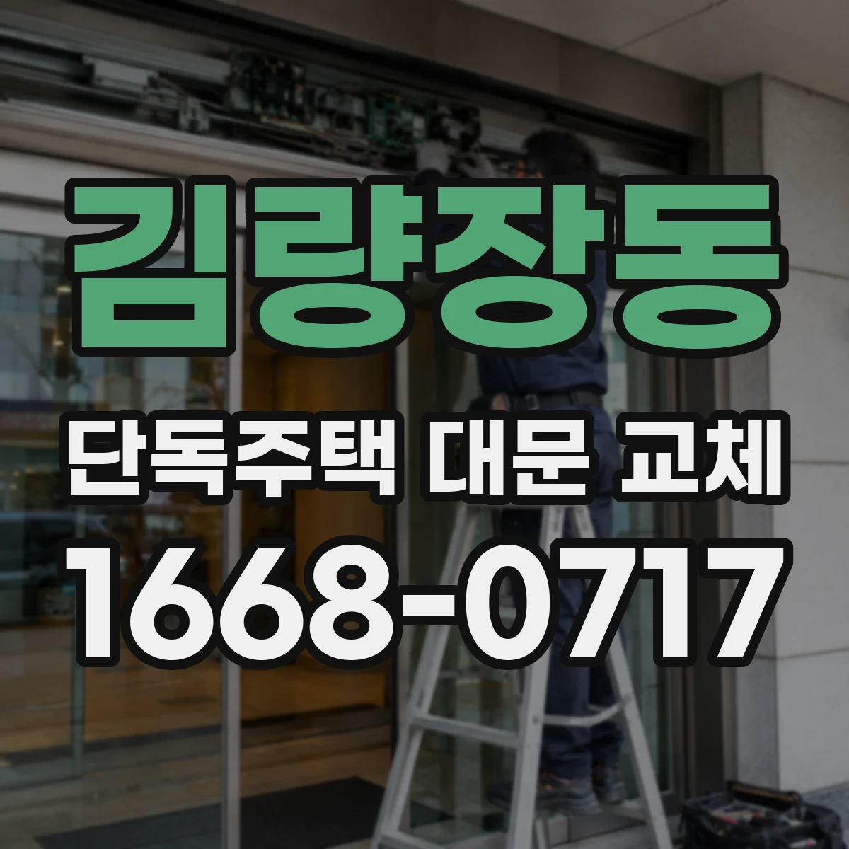 김량장동 단독주택 대문 교체