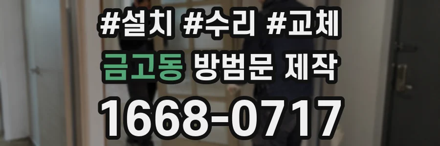 금고동 방범문 제작