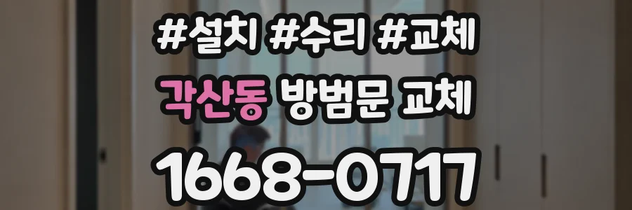 각산동 방범문 교체