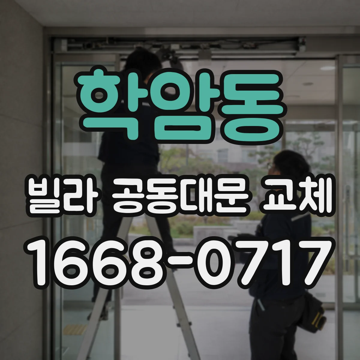 학암동 빌라 공동대문 교체