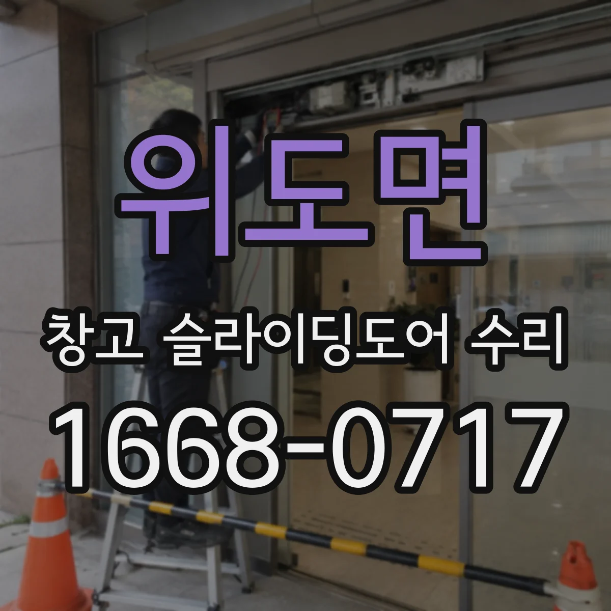 위도면 창고 슬라이딩도어 수리