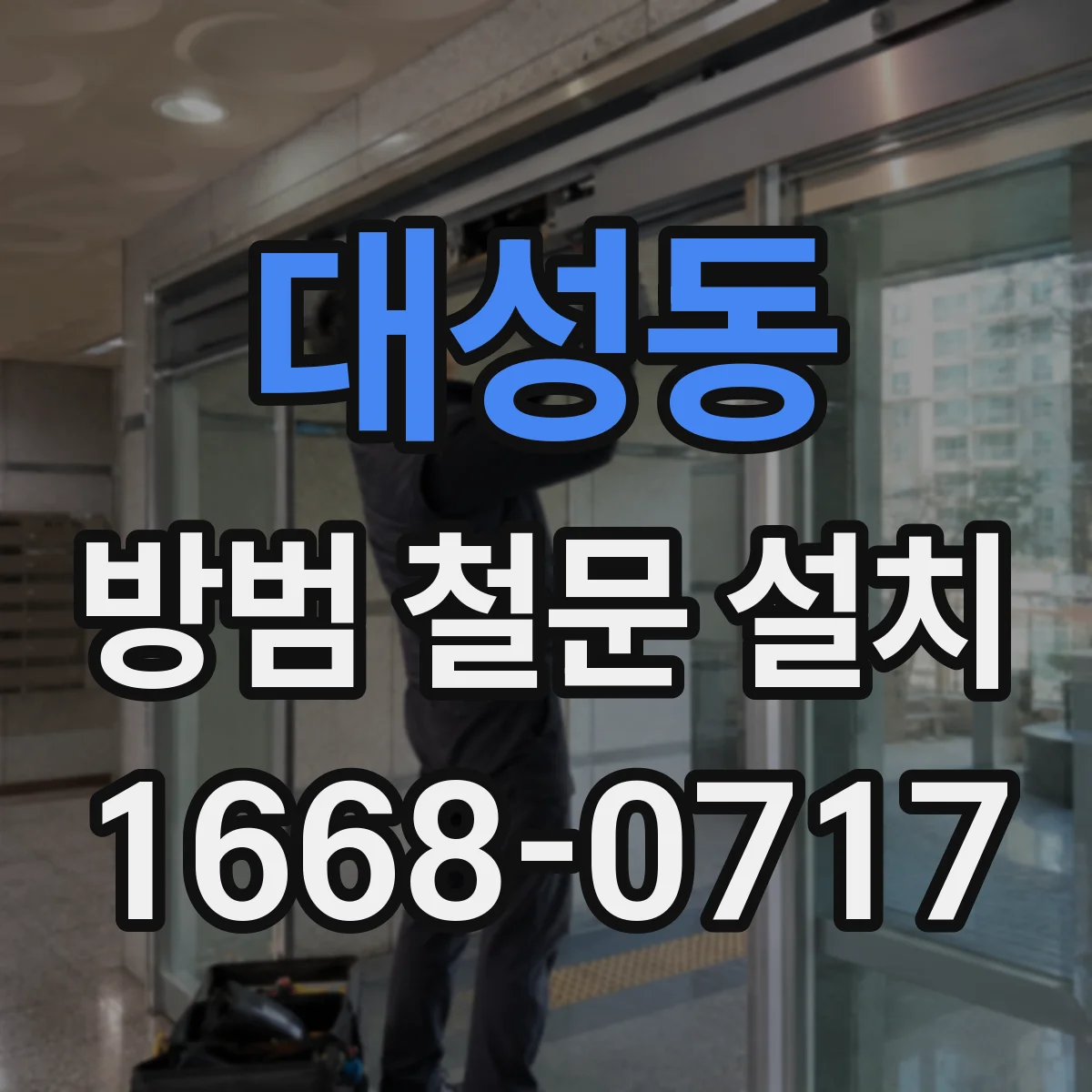 대성동 방범 철문 설치