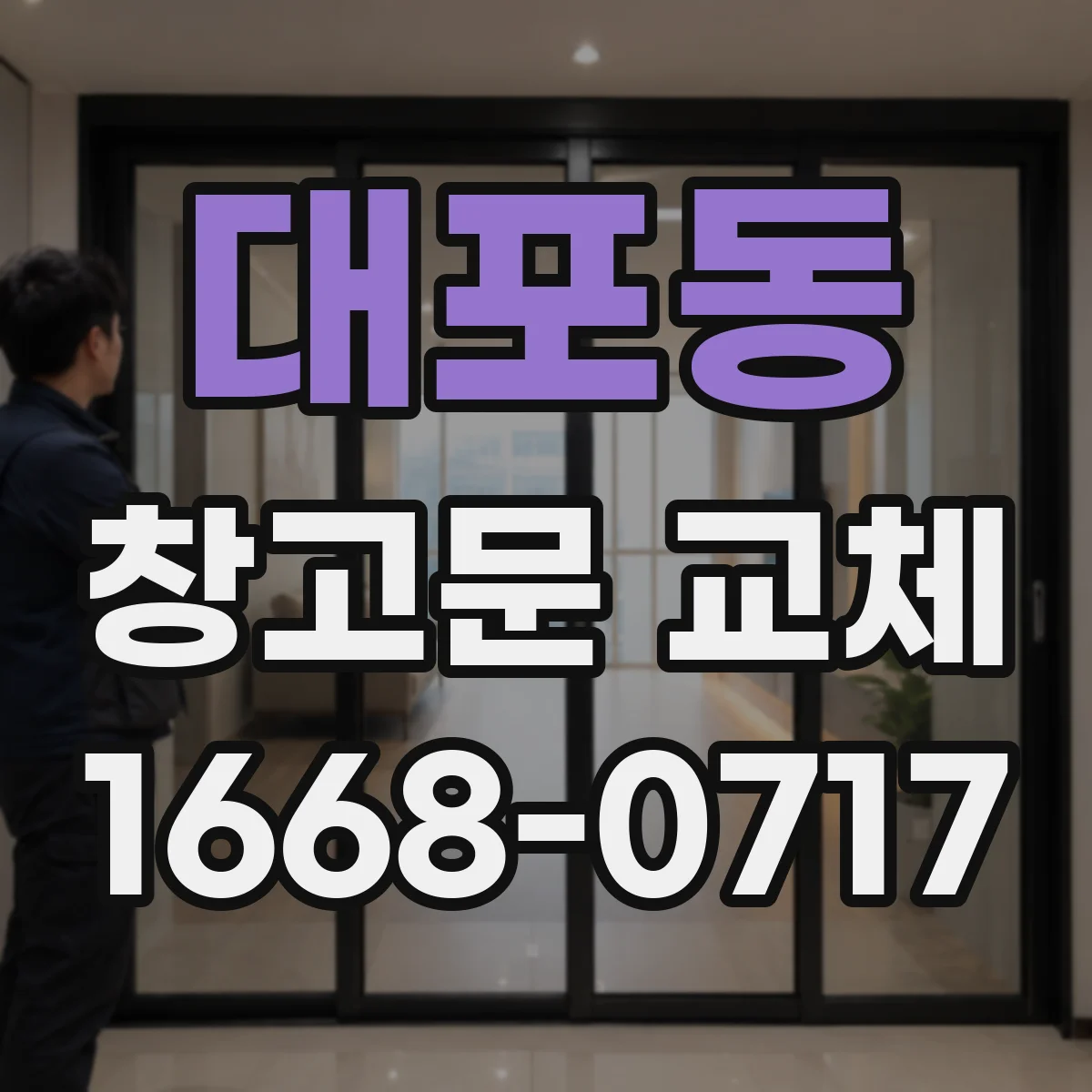 대포동 창고문 교체
