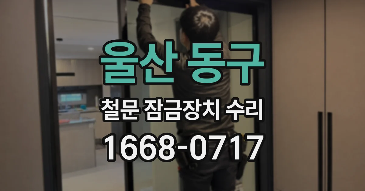 울산 동구 철문 잠금장치 수리