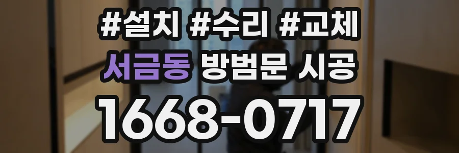 서금동 방범문 시공