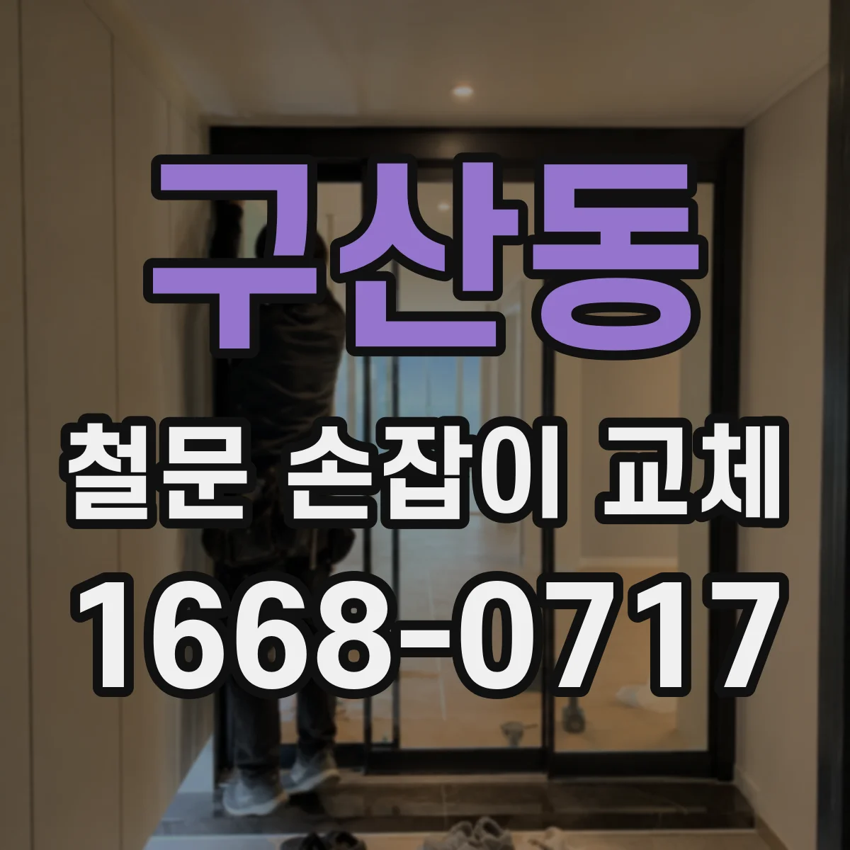 구산동 철문 손잡이 교체