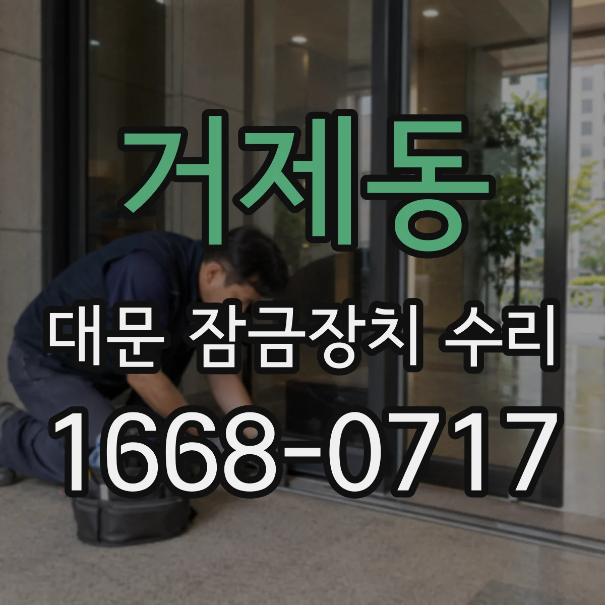 거제동 대문 잠금장치 수리