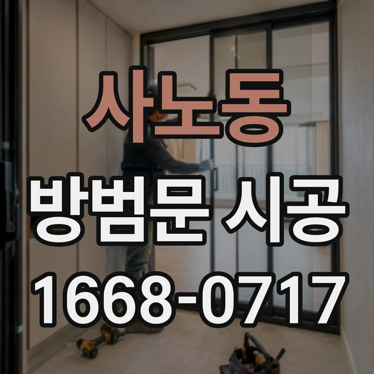 사노동 방범문 시공