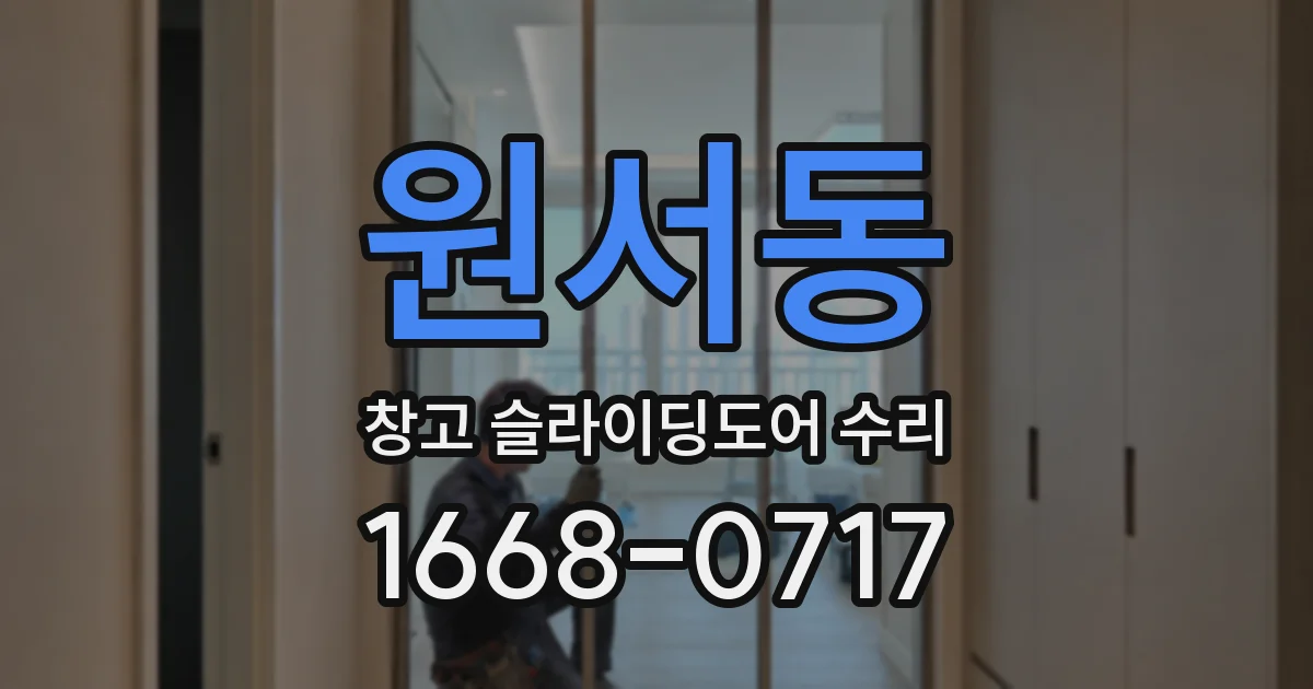 원서동 창고 슬라이딩도어 수리