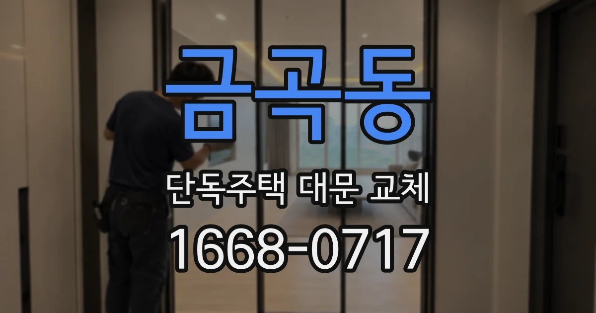 금곡동 단독주택 대문 교체