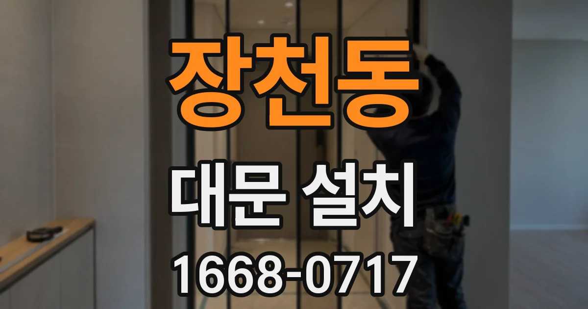 장천동 대문 설치