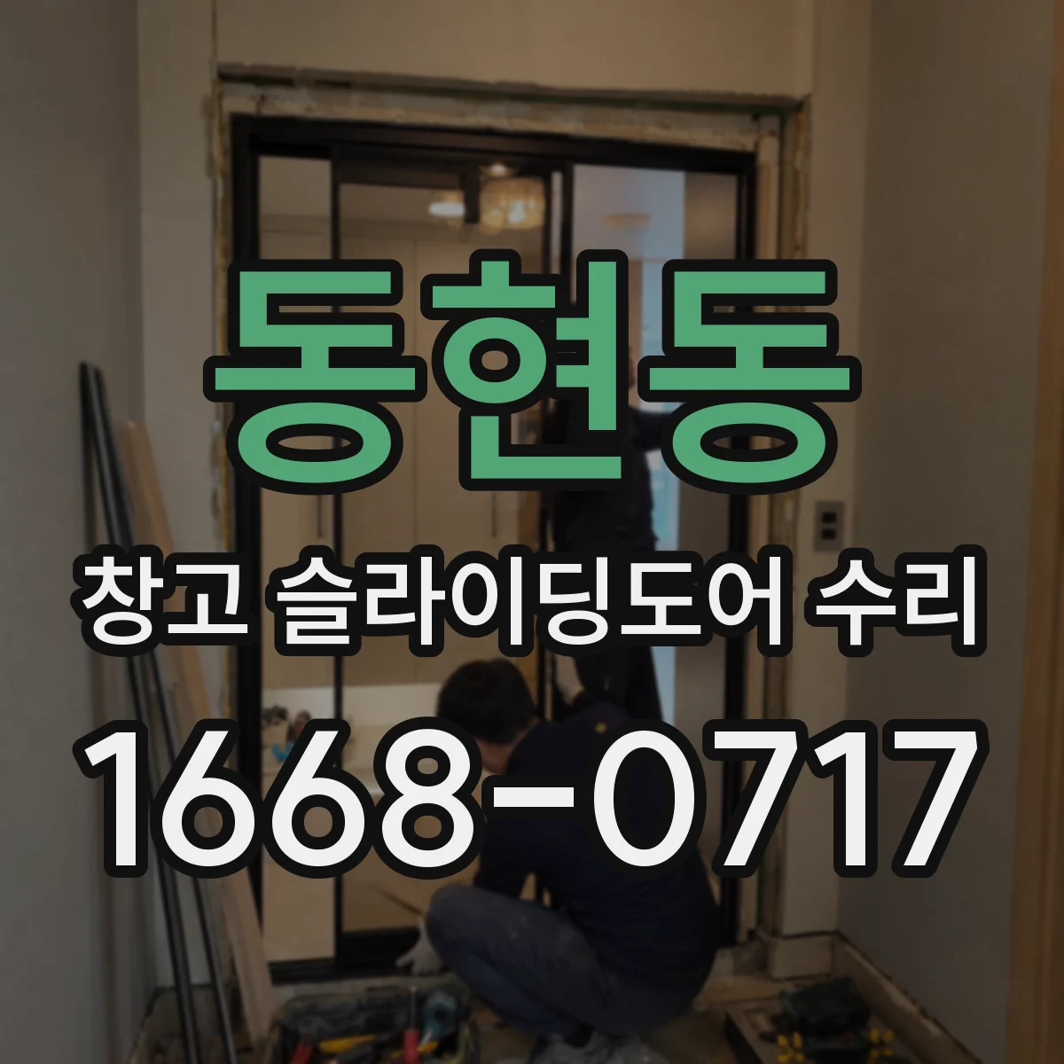 동현동 창고 슬라이딩도어 수리