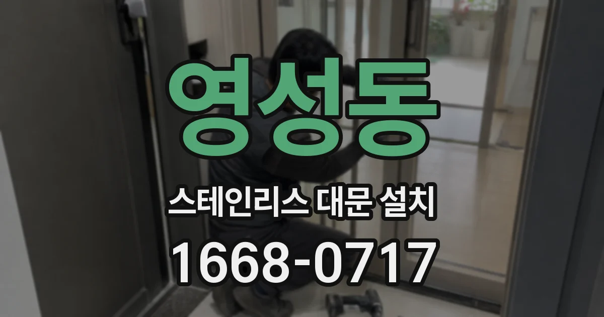 영성동 스테인리스 대문 설치