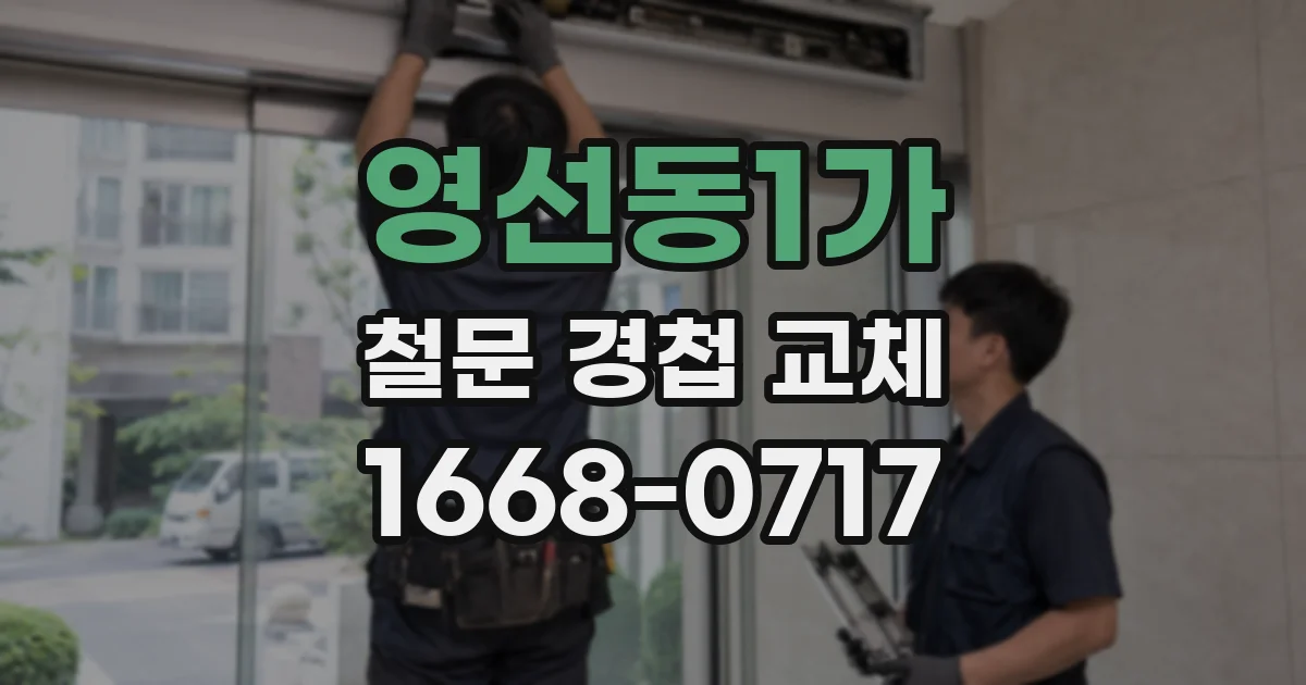 영선동1가 철문 경첩 교체
