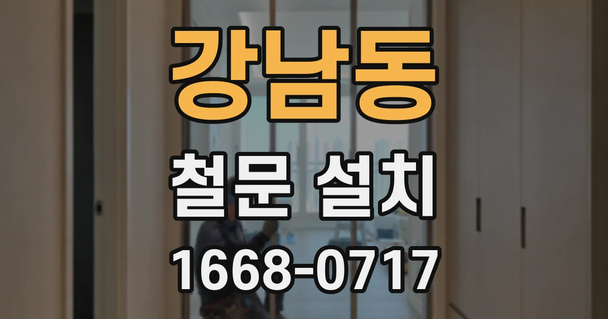강남동 철문 설치