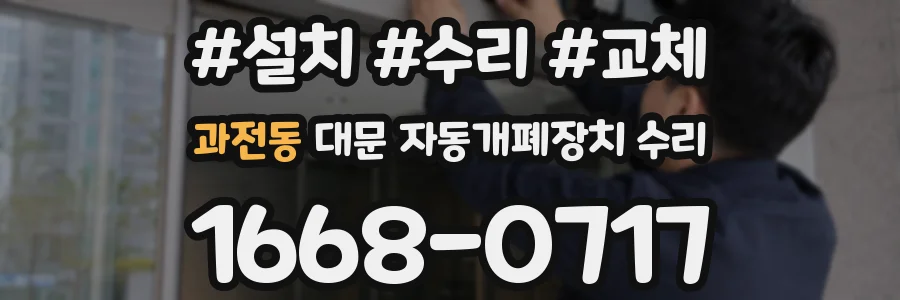 과전동 대문 자동개폐장치 수리