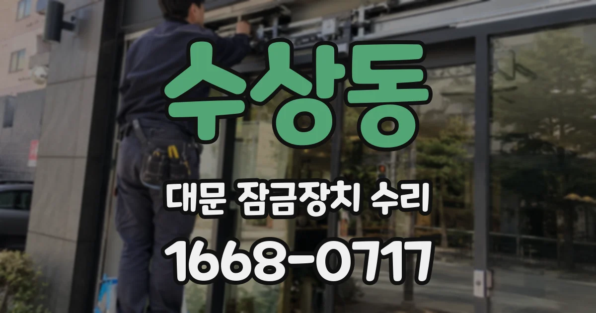 수상동 대문 잠금장치 수리