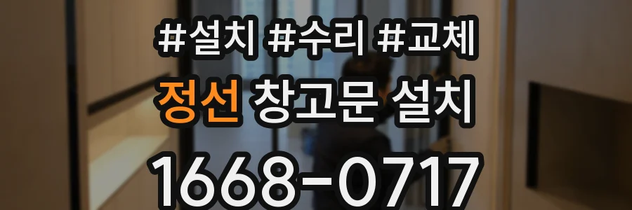 정선 창고문 설치