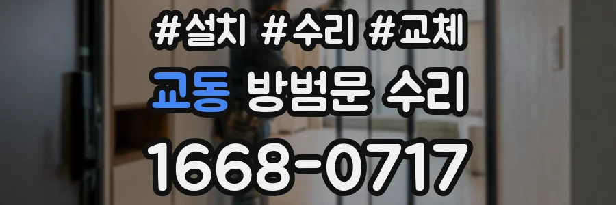 교동 방범문 수리