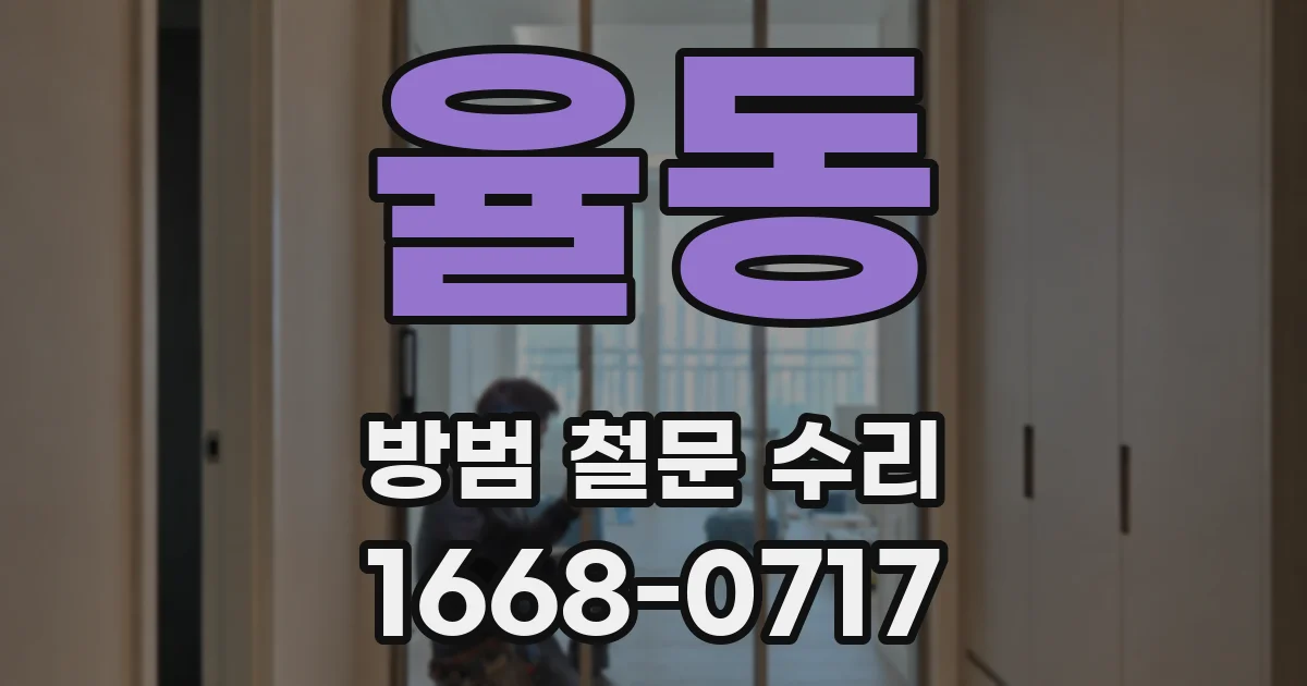 율동 방범 철문 수리