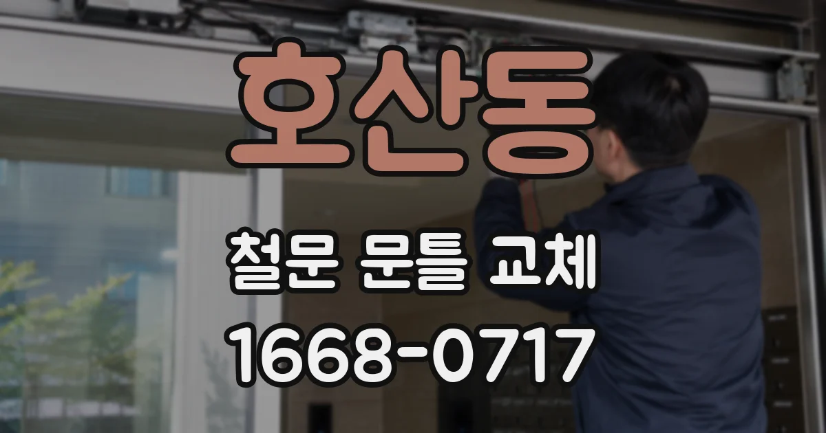 호산동 철문 문틀 교체