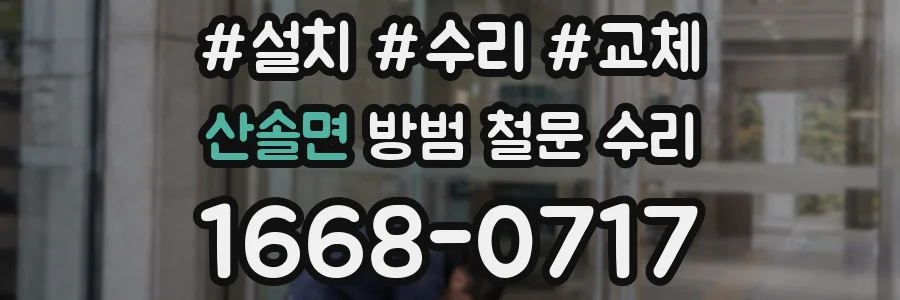 산솔면 방범 철문 수리