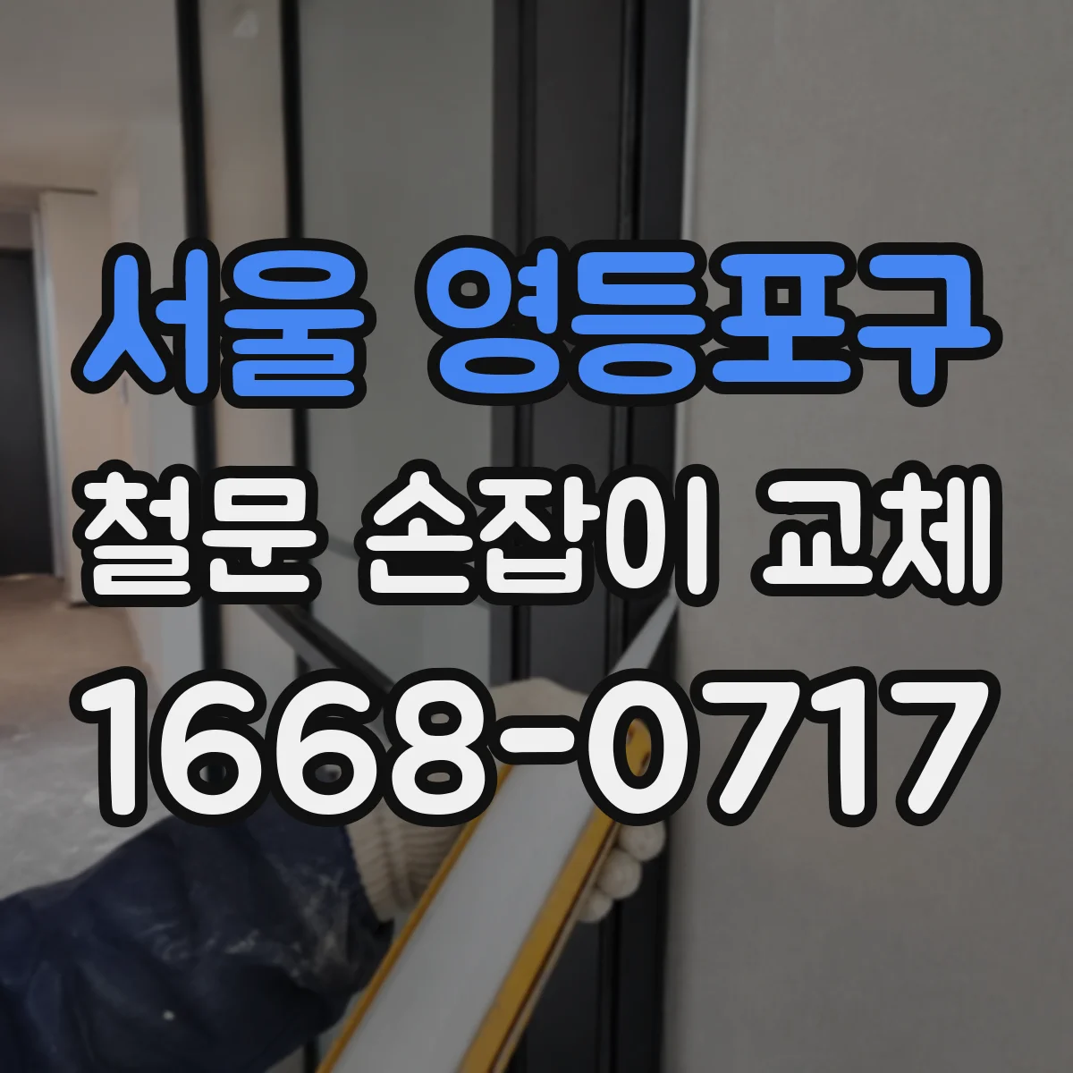 서울 영등포구 철문 손잡이 교체