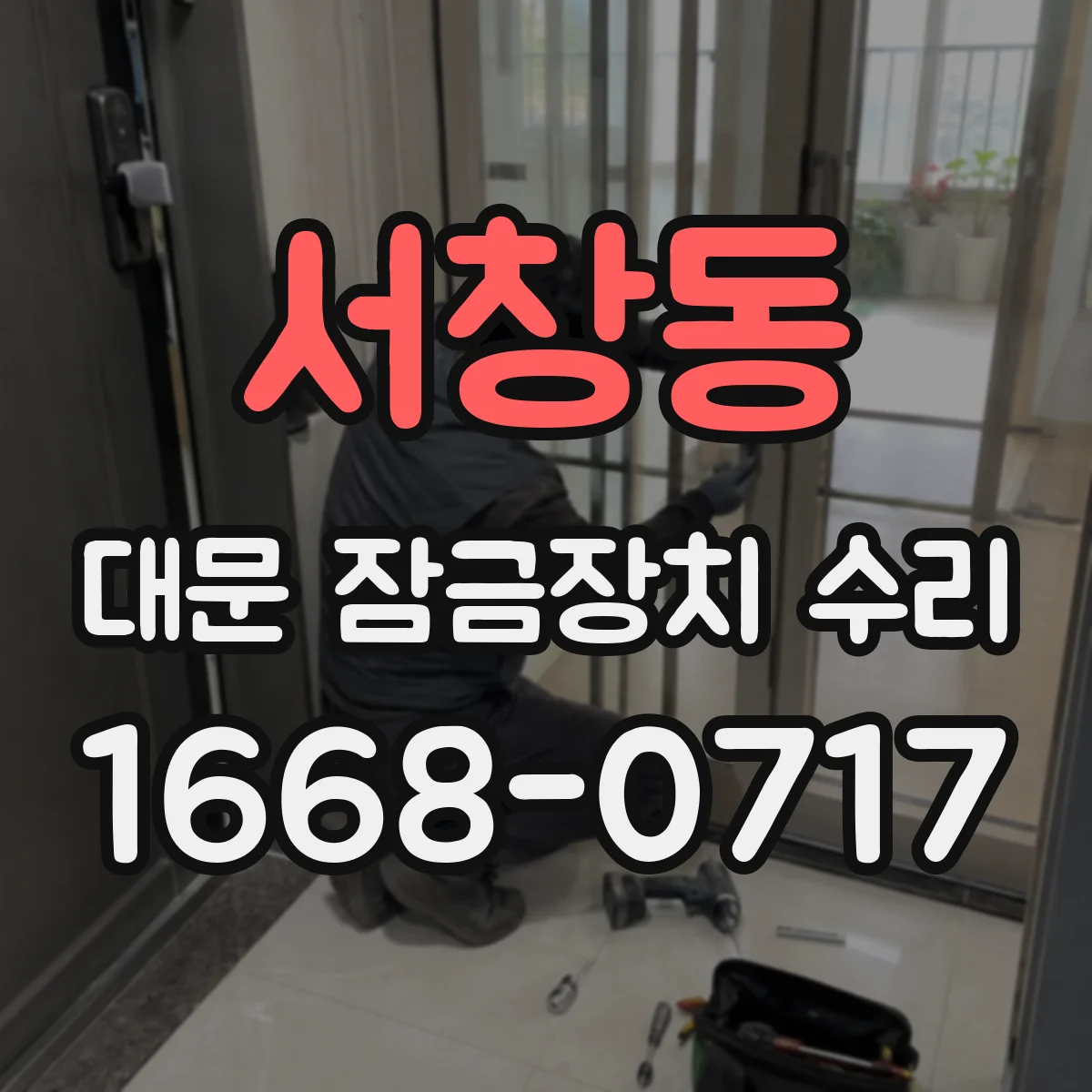 서창동 대문 잠금장치 수리