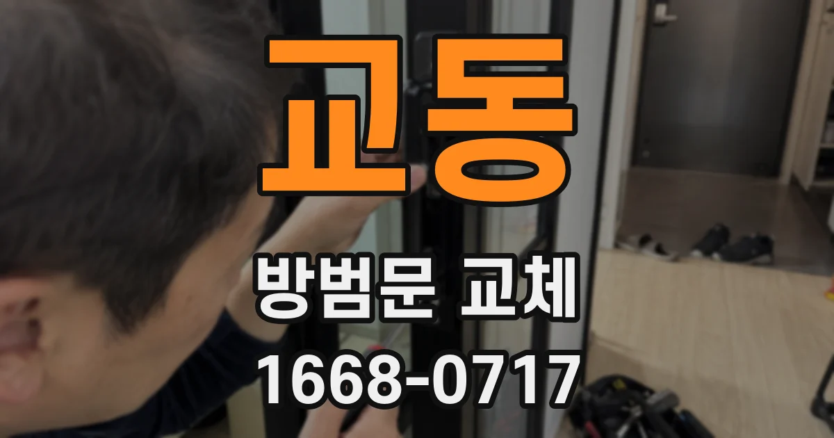 교동 방범문 교체