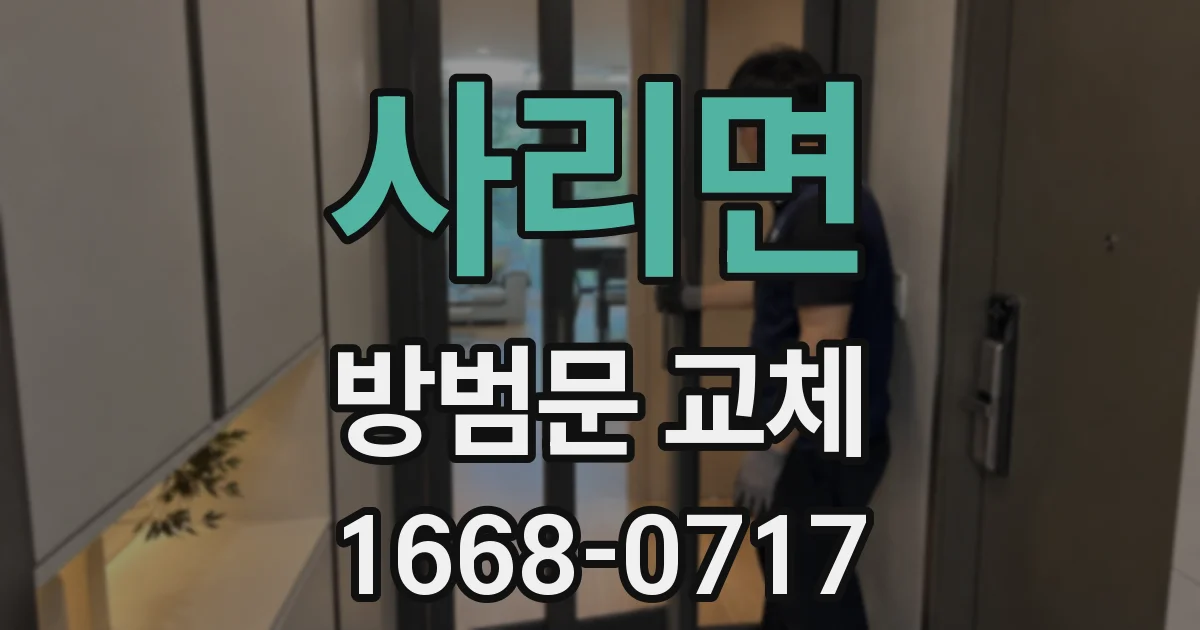 사리면 방범문 교체