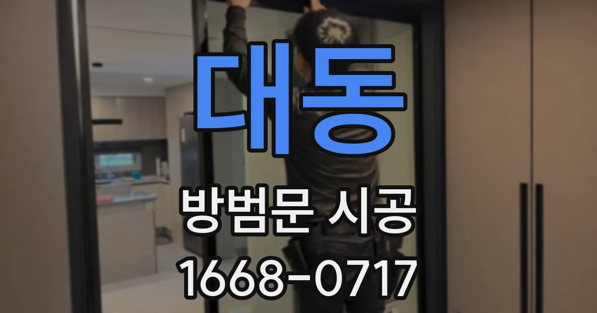 대동 방범문 시공