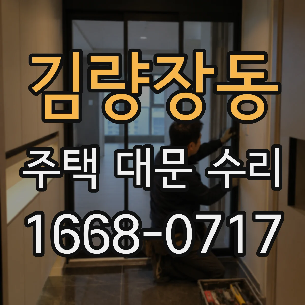 김량장동 주택 대문 수리
