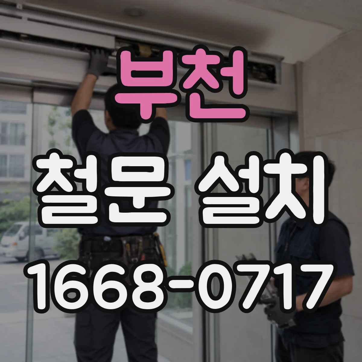 부천 철문 설치
