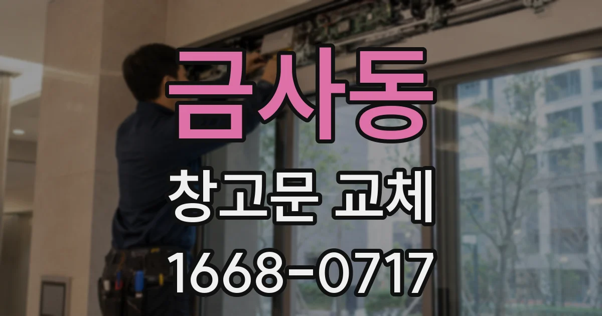 금사동 창고문 교체