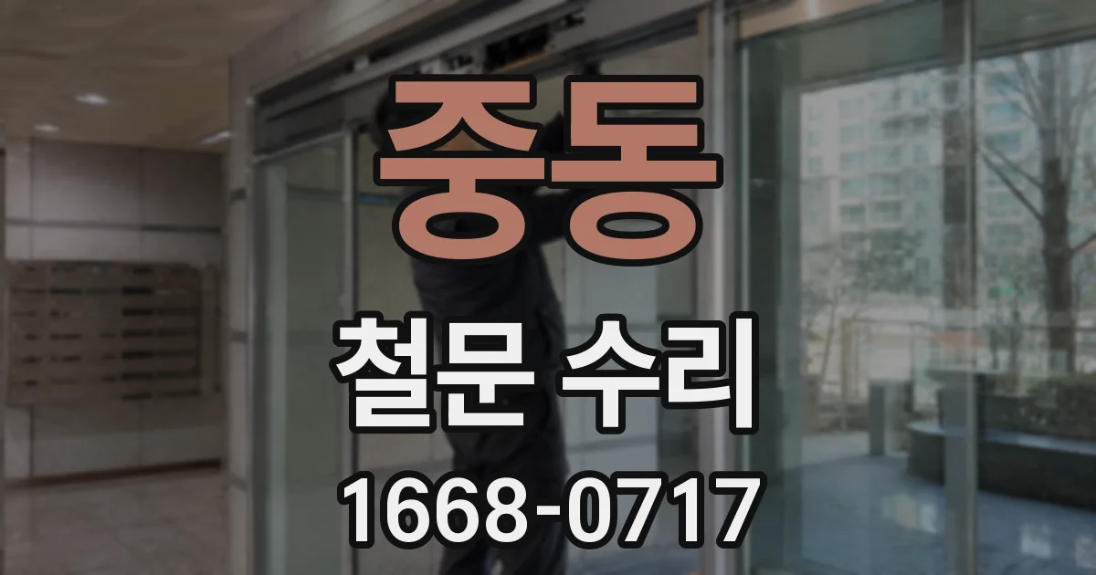 중동 철문 수리
