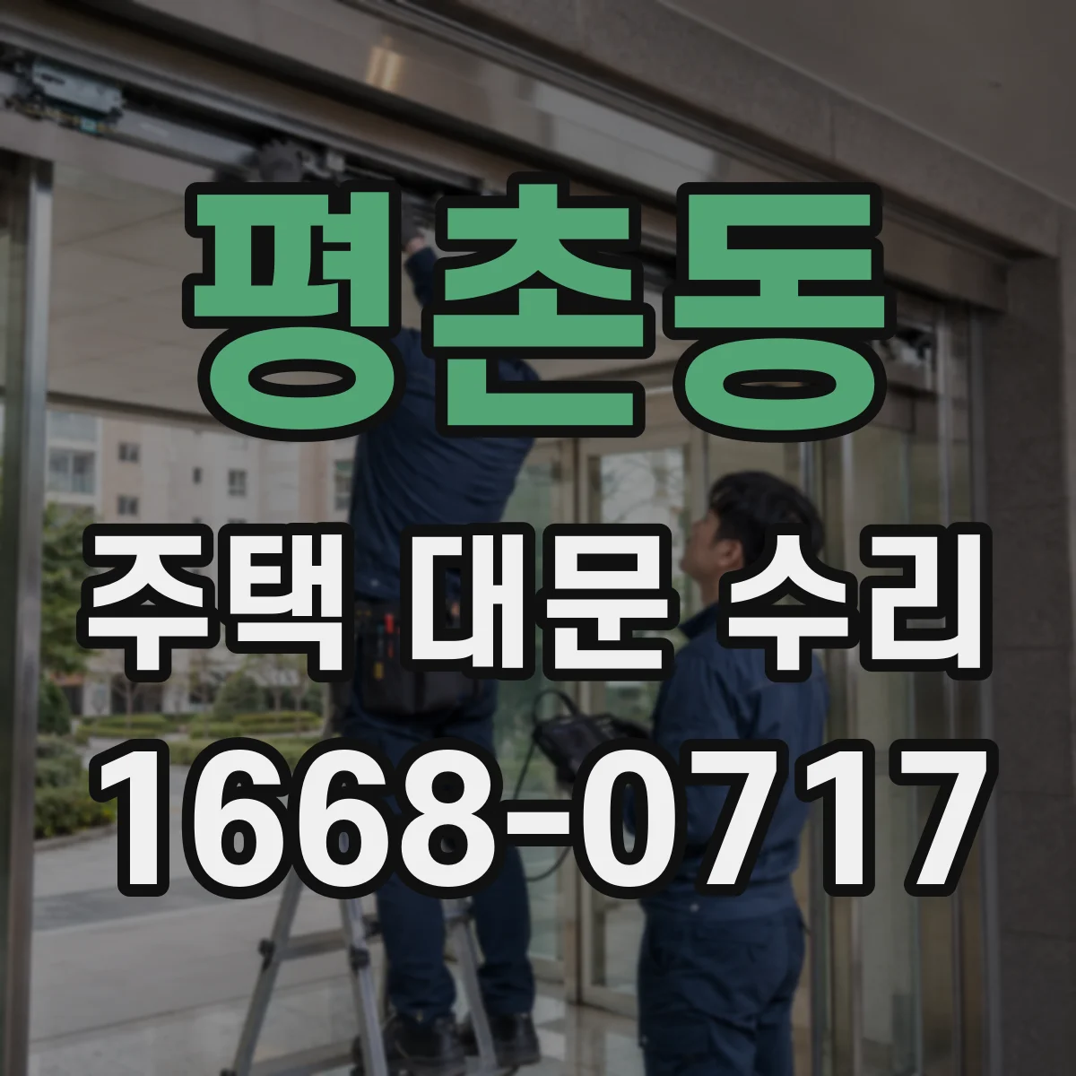 평촌동 주택 대문 수리