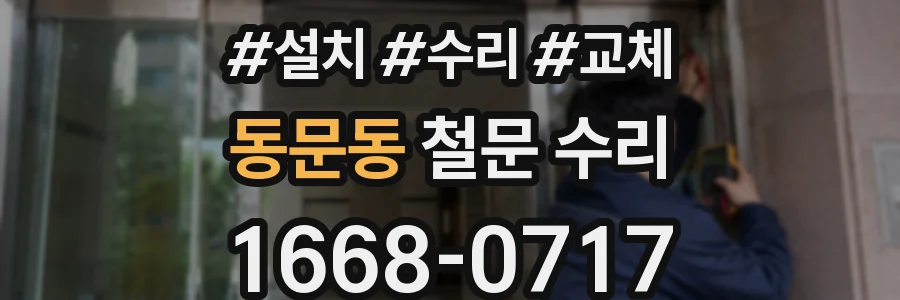 동문동 철문 수리