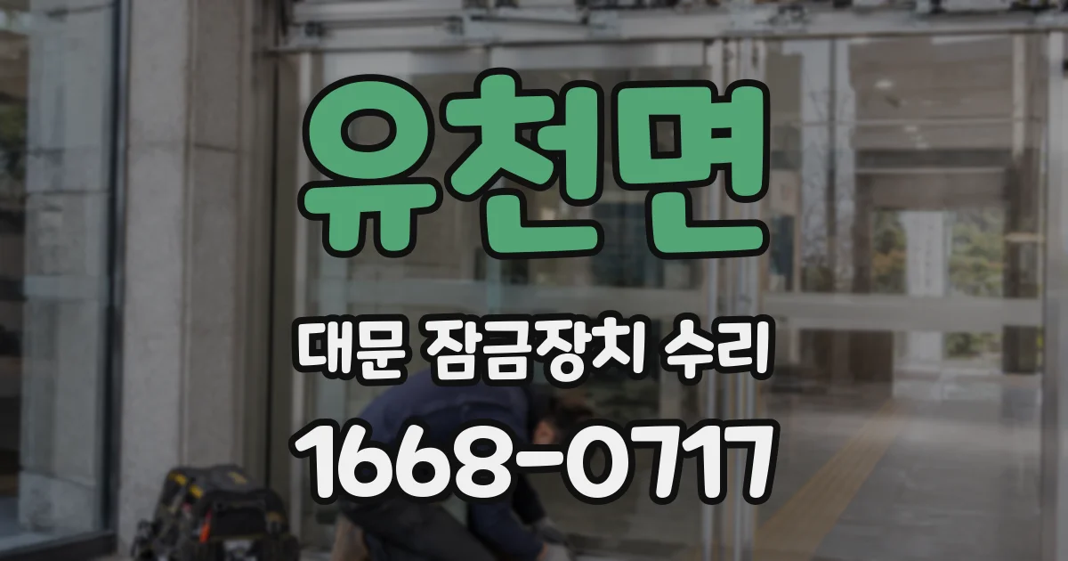 유천면 대문 잠금장치 수리