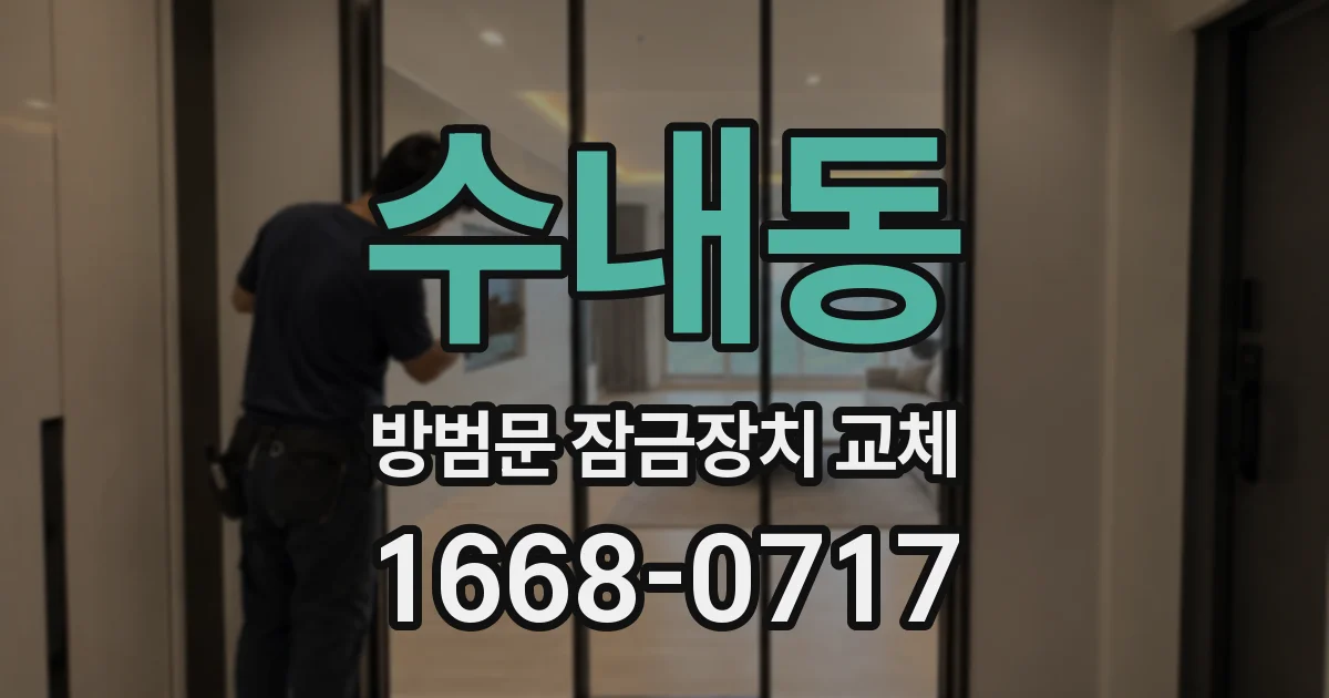수내동 방범문 잠금장치 교체