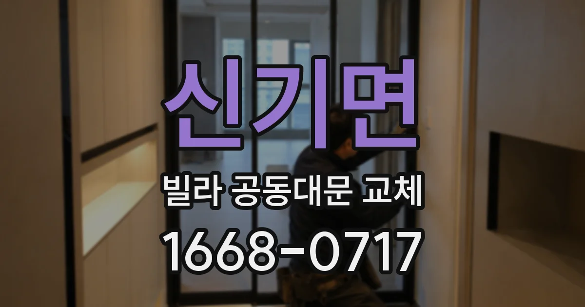 신기면 빌라 공동대문 교체